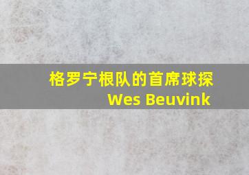 格罗宁根队的首席球探Wes Beuvink